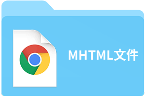 MHTML文件