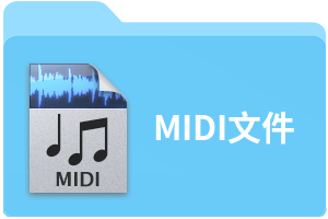 MIDI文件