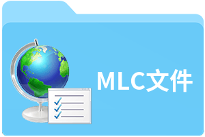 MLC文件