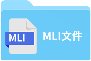 MLI文件