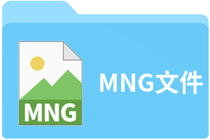 MNG文件