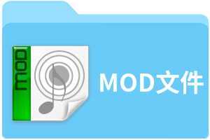 MOD文件