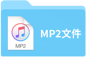 MP2文件