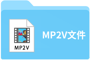 MP2V文件