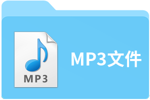 MP3文件