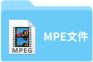 MPE文件