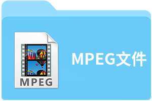 MPEG文件