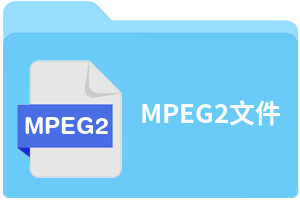 MPEG2文件