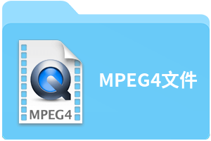 MPEG4文件