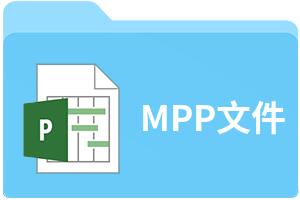 MPP文件