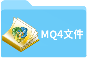 MQ4文件