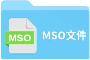 MSO文件