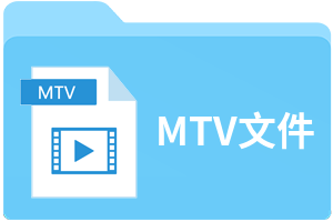 MTV文件