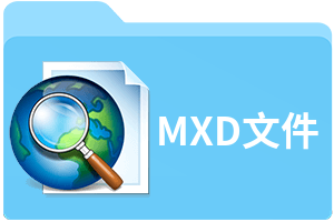 MXD文件