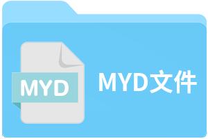 MYD文件