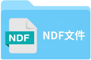 NDF文件