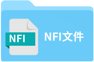 NFI文件