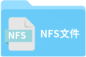 NFS文件