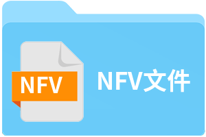 NFV文件