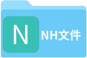 NH文件