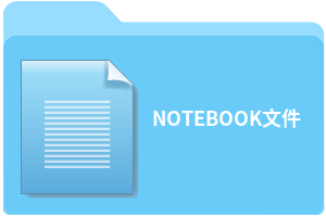 NOTEBOOK文件