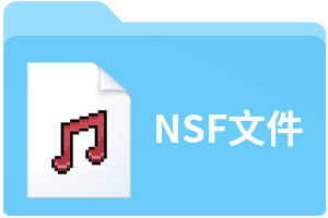 NSF文件