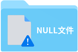 NULL文件