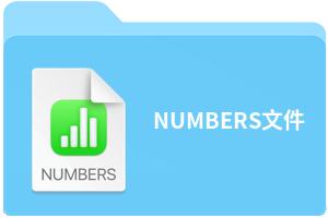 NUMBERS文件