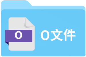 O文件
