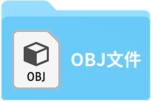 OBJ文件