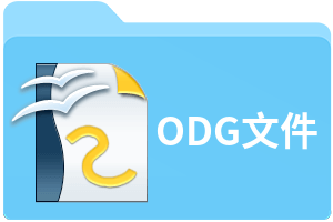 ODG文件