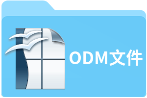ODM文件
