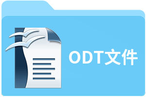 ODT文件