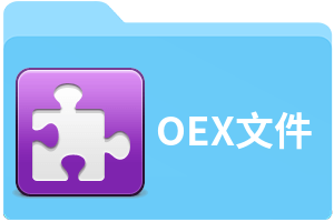 OEX文件