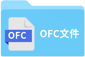 OFC文件