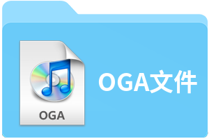 OGA文件