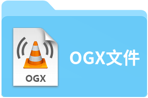 OGX文件