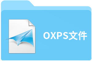 OXPS文件