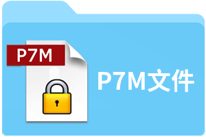 P7M文件