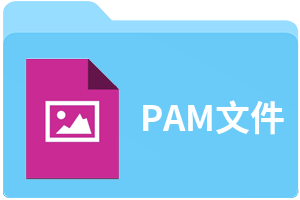 PAM文件
