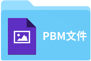 PBM文件