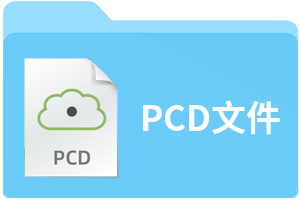 PCD文件