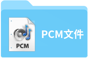 PCM文件