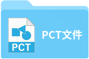 PCT文件