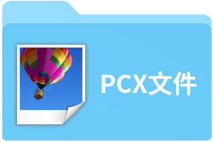 PCX文件