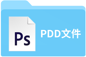 PDD文件