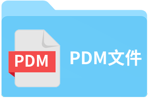 PDM文件