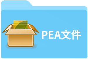 PEA文件