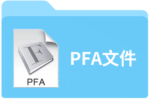 pfa文件