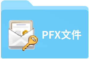 PFX文件